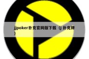 jjpoker扑克官网版下载（j 扑克牌）