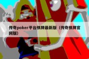 传奇poker平台棋牌最新版（传奇棋牌官网版）