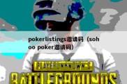 pokerlistings邀请码（sohoo poker邀请码）