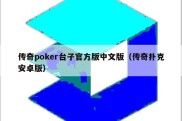 传奇poker台子官方版中文版（传奇扑克安卓版）