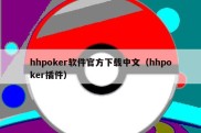 hhpoker软件官方下载中文（hhpoker插件）