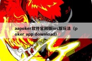 aapoker软件官网版ios版玩法（poker app download）