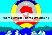 德扑之星官方网站（德扑之星官方网站入口）