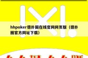 hhpoker德扑圈在线官网网页版（德扑圈官方网址下载）