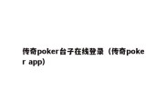 传奇poker台子在线登录（传奇poker app）