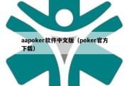 aapoker软件中文版（poker官方下载）