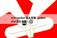 octropoker怎么充值（pokerstar怎么充值）