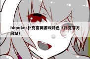 hhpoker扑克官网游戏特色（扑克官方网站）