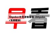 hhpoker扑克老板是谁（hhpoker发牌规律）