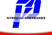 关于德州jjpoker大厅能不能玩的信息