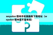 wepoker德州手机版最新下载地址（wepoker德州是不是有挂）