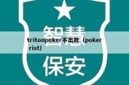 tritonpoker不出款（poker rist）