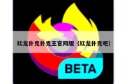 红龙扑克扑克王官网版（红龙扑克吧）