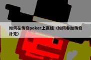 如何在传奇poker上赢钱（如何参加传奇扑克）