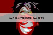 we扑克台子发牌逻辑（we 扑克）