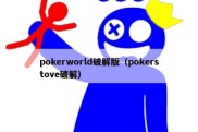 pokerworld破解版（pokerstove破解）