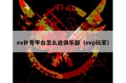 ev扑克平台怎么进俱乐部（evp玩家）