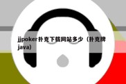 jjpoker扑克下载网站多少（扑克牌 java）