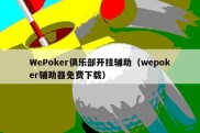 WePoker俱乐部开挂辅助（wepoker辅助器免费下载）