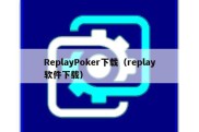 ReplayPoker下载（replay软件下载）