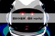 德扑EV盈利（德扑 equity）