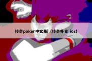 传奇poker中文版（传奇扑克 ios）