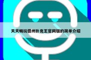 天天畅玩德州扑克王官网版的简单介绍