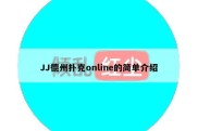 JJ德州扑克online的简单介绍