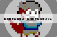 亚洲扑克客服电话（亚洲扑克客服电话号码）