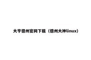 大亨德州官网下载（德州大神linux）