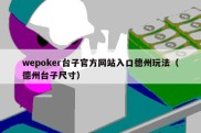 wepoker台子官方网站入口德州玩法（德州台子尺寸）