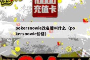 pokersnowie改名后叫什么（pokersnowie价格）