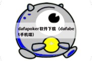 dafapoker软件下载（dafabet手机端）