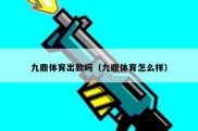 九鼎体育出款吗（九鼎体育怎么样）