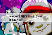 beat365官网版下载大全（beat365怎么下载）