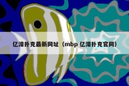 亿濠扑克最新网址（mbp 亿濠扑克官网）