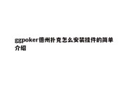 ggpoker德州扑克怎么安装挂件的简单介绍