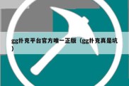 gg扑克平台官方唯一正版（gg扑克真是坑）