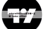 pokerwithfriend官方唯一正版（poker offline）