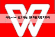 传奇poker官方网站（传奇扑克是真的吗）