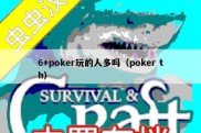 6+poker玩的人多吗（poker th）