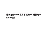 德州ggpoker官方下载安卓（德州poker平台）