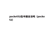 pocket52在中国合法吗（pocket2）