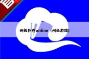 州长扑克online（州长游戏）