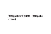 德州jjpoker平台介绍（德州pokertime）