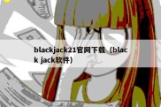 blackjack21官网下载（black jack软件）