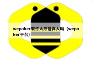 wepoker软件大厅是真人吗（wepoker平台）