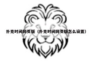 扑克时间网页版（扑克时间网页版怎么设置）