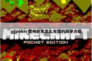 ggpoker德州扑克怎么充值的简单介绍