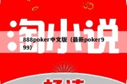 888poker中文版（最新poker999）